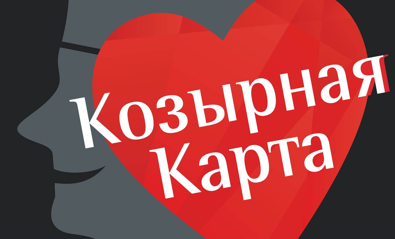 Фильм козырная карта